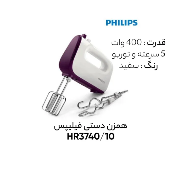 همزن فیلیپس مدل HR3740 - تصویر 2
