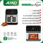 سرخ کن آیکو مدل AK626FR ظرفیت ۸ لیتر بدون روغن - تصویر 2